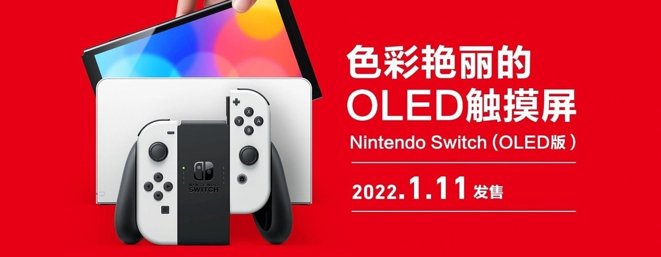 Switch OLED lancement Chine